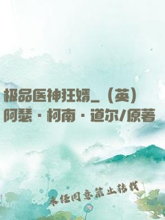 极品医神狂婿